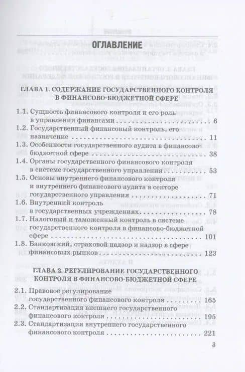 Государственный контроль в финансово-бюджетной сфере: Учебное пособие — Роман Евгеньевич Артюхин (2)