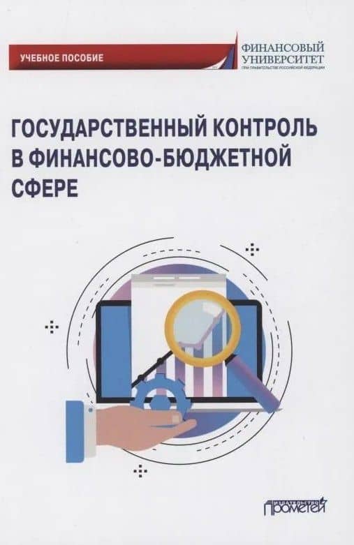 Государственный контроль в финансово-бюджетной сфере: Учебное пособие — Роман Евгеньевич Артюхин