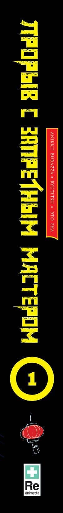 Прорыв с запретным мастером. Том 1 (Breakthrough with the Forbidden Master). Манга — Это Ена (3)