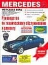Руководство по техническому обслужианию и ремонту Mercedes Benz 190/190Е