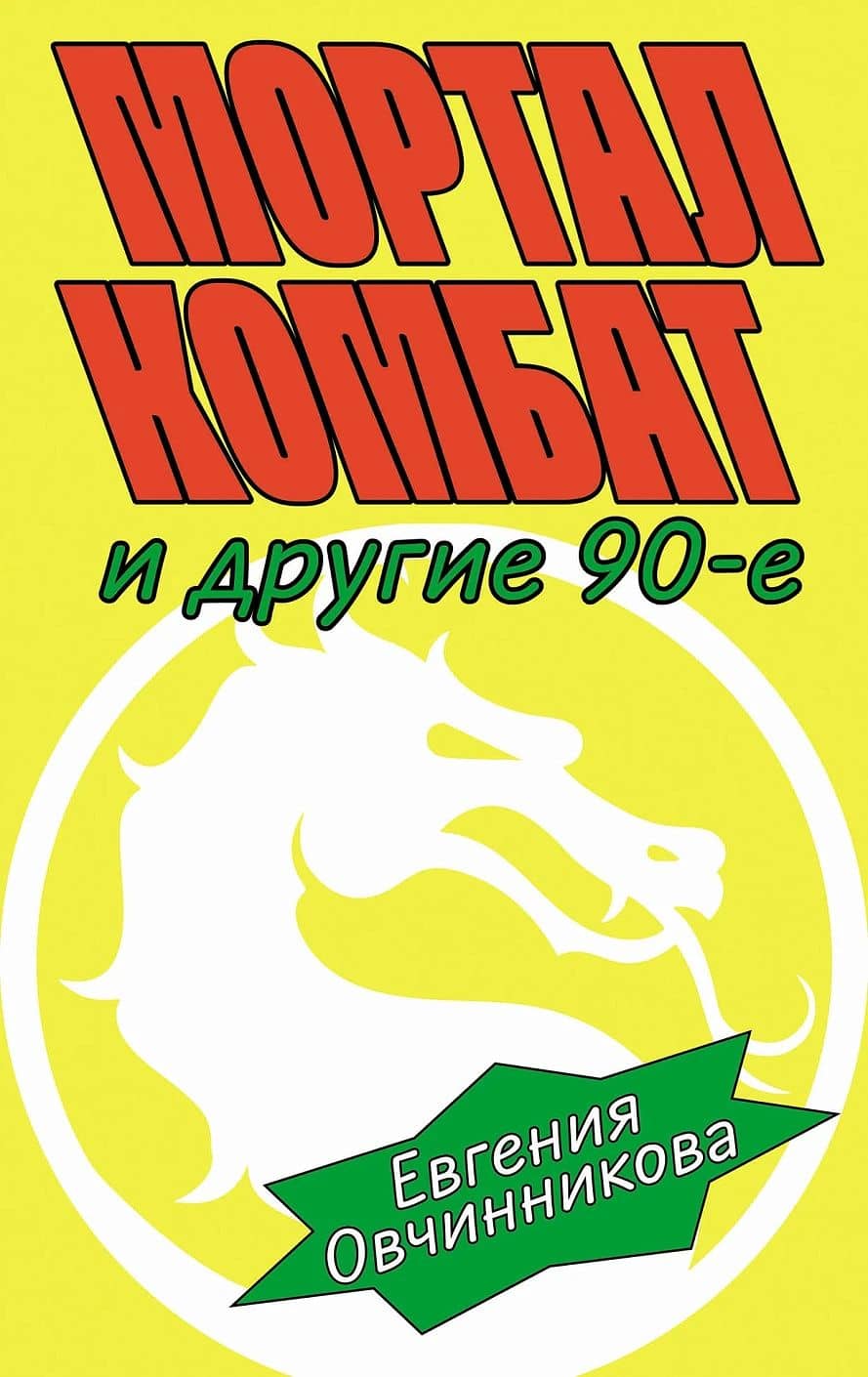Мортал комбат и другие 90-е: рассказы — Евгения Овчинникова