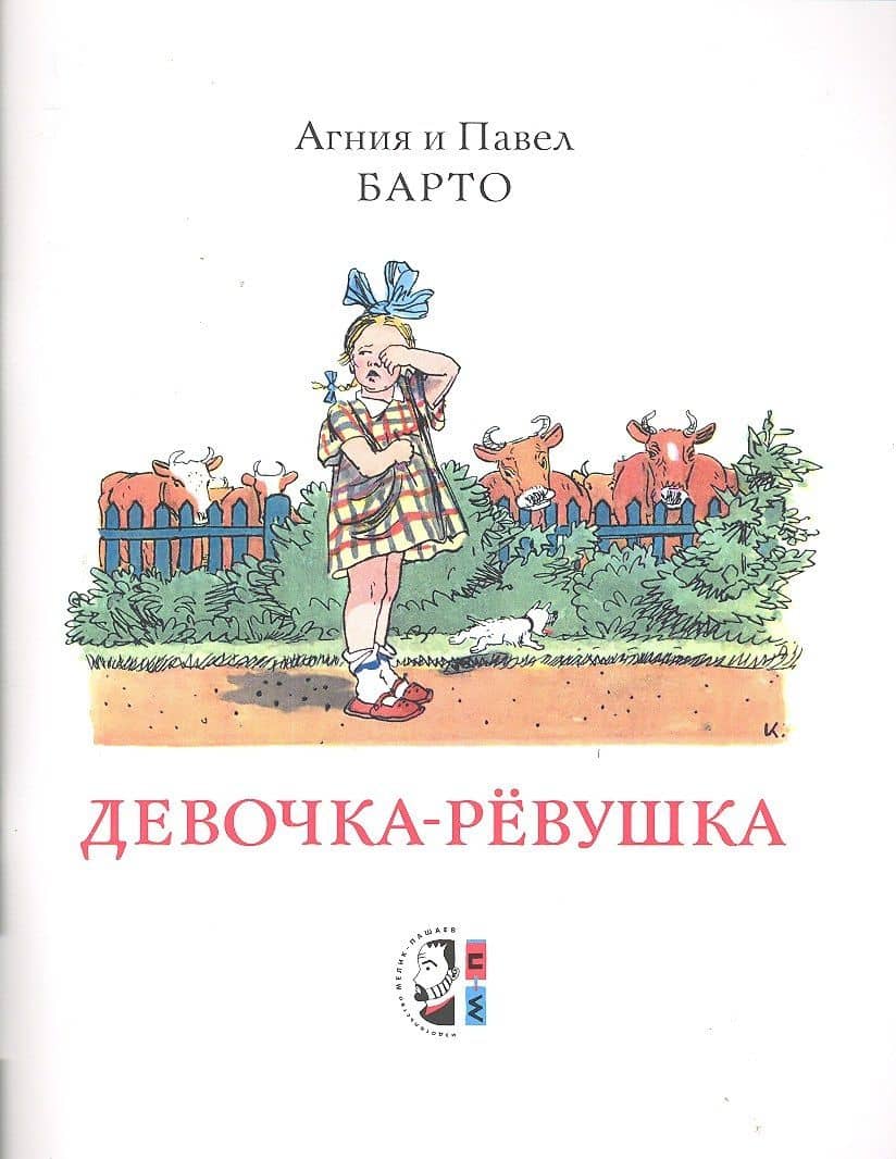 Девочка-ревушка — Агния Львовна Барто