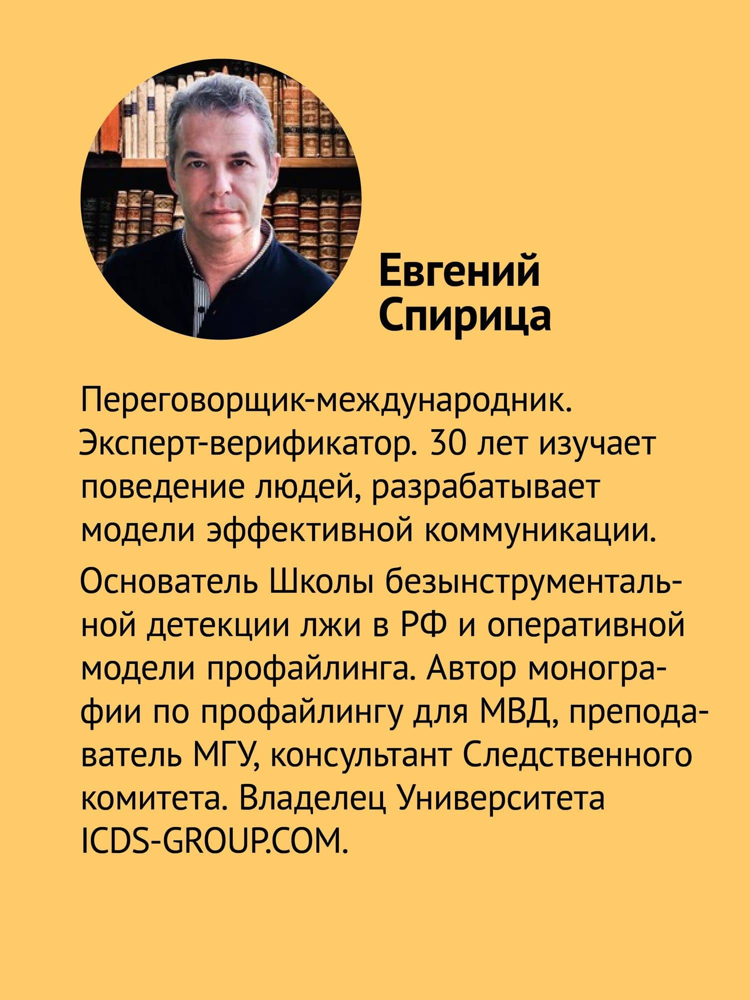 Психология лжи и обмана: как разоблачить лжеца — Евгений Валерьевич Спирица (3)