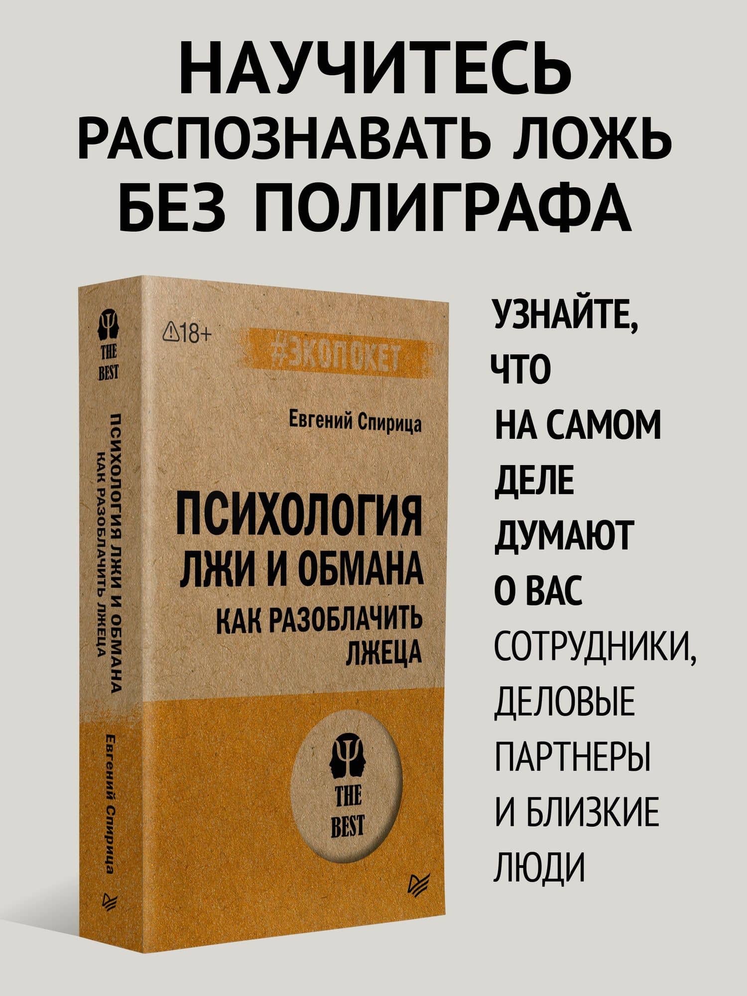 Психология лжи и обмана: как разоблачить лжеца — Евгений Валерьевич Спирица (2)