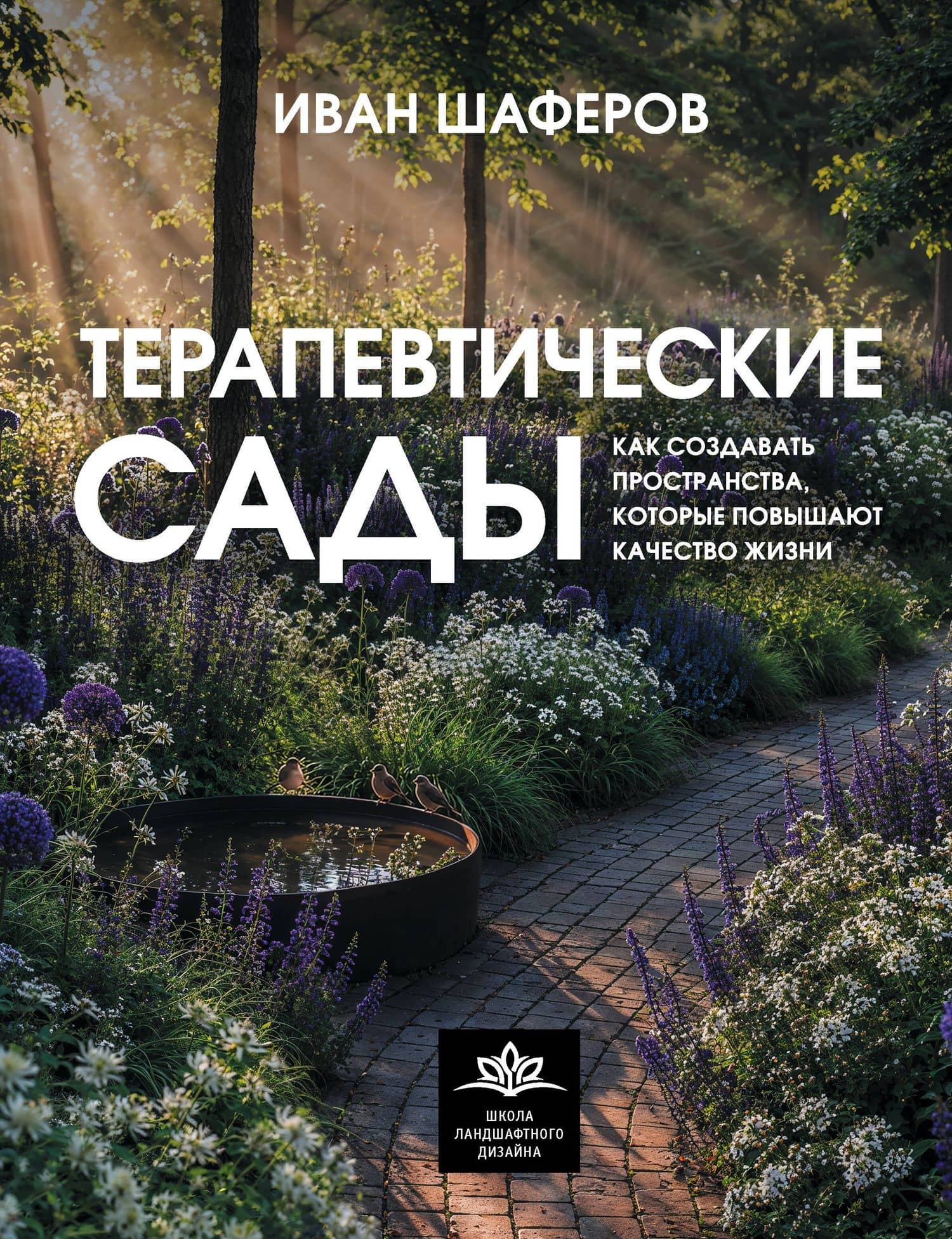 Терапевтические сады. Как создавать пространства, которые повышают качество жизни — Иван Александрович Шаферов