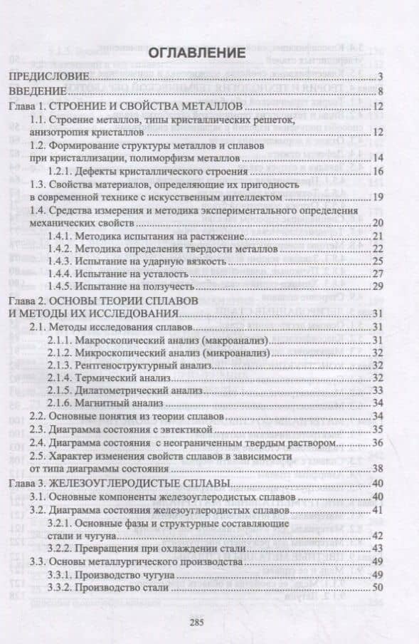 Материалы для современных конструкций с искусственным интеллектом. Учебник для вузов — Анатолий Антонович Гетьман (2)