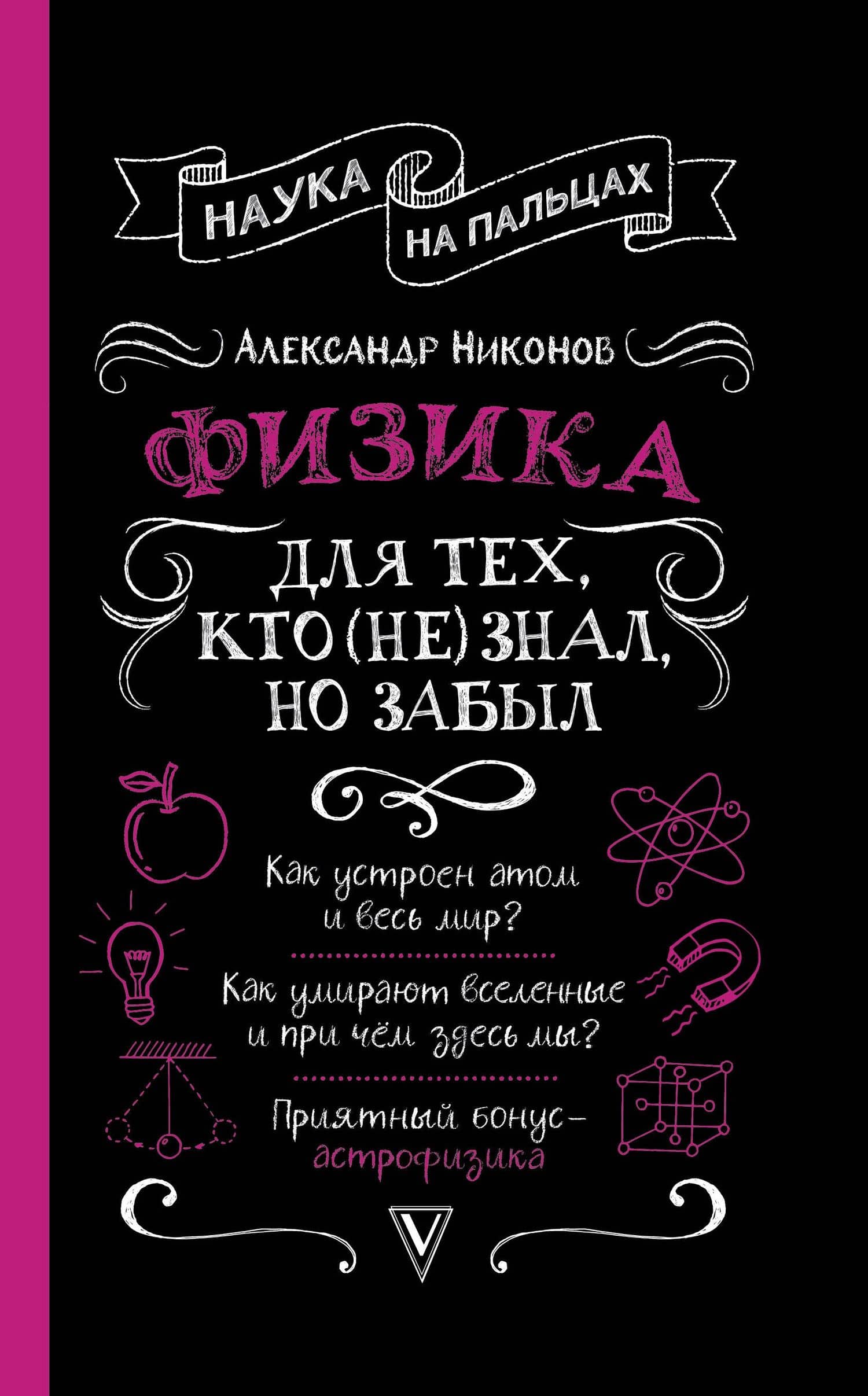 Физика для тех, кто (не) знал, но забыл — Александр Петрович Никонов