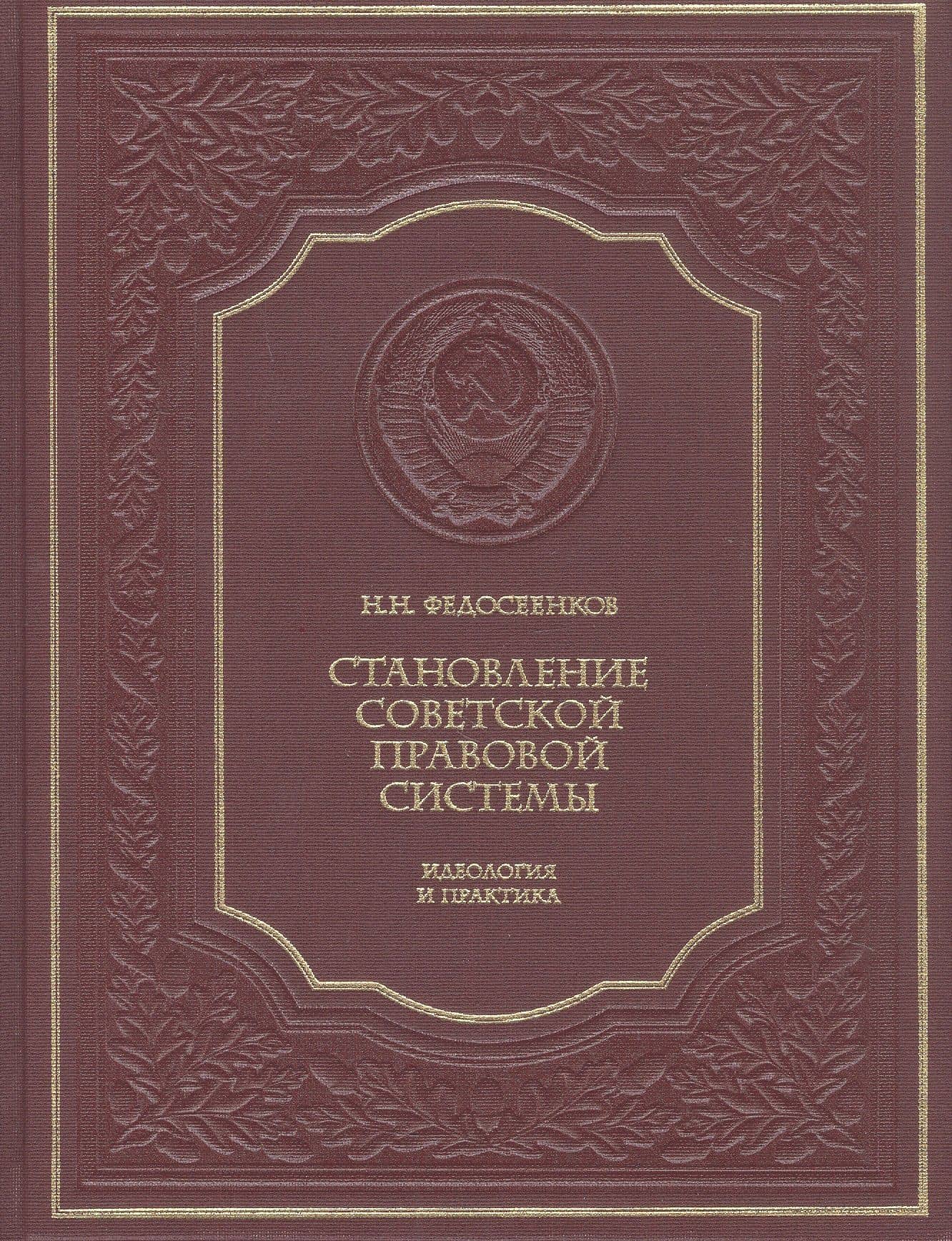 Становление советской правовой системы. Идеология и практика — Николай Николаевич Федосеенков