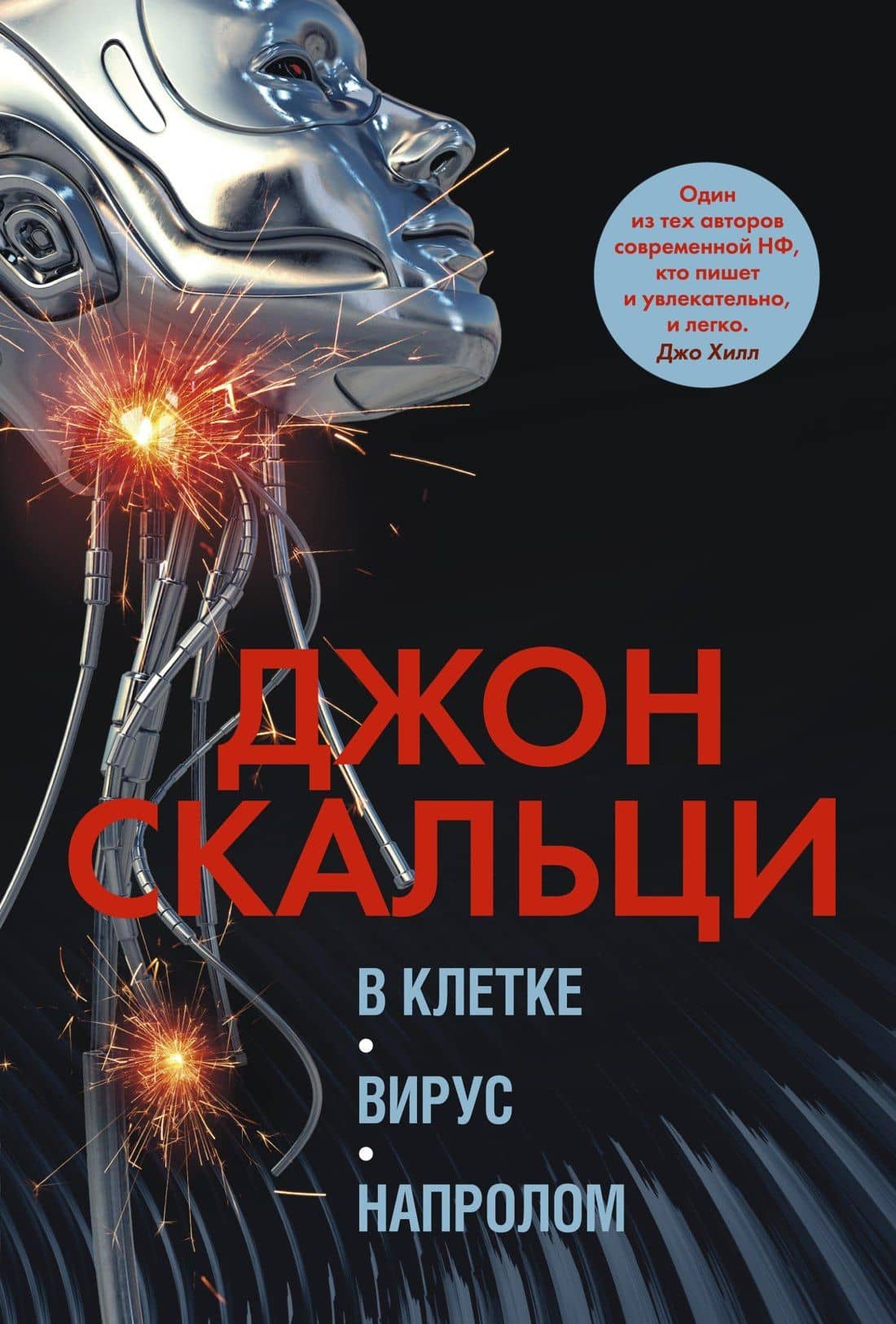 В клетке. Вирус. Напролом — Джон Скальци