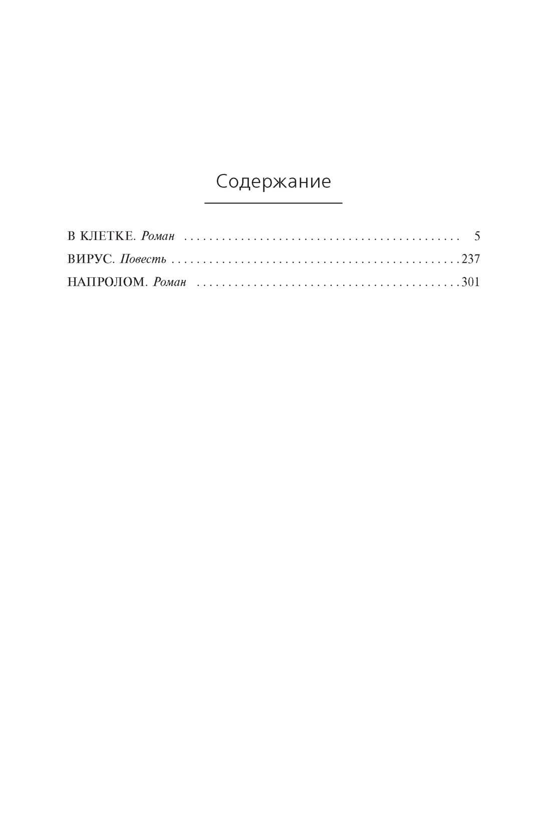 В клетке. Вирус. Напролом — Джон Скальци (3)