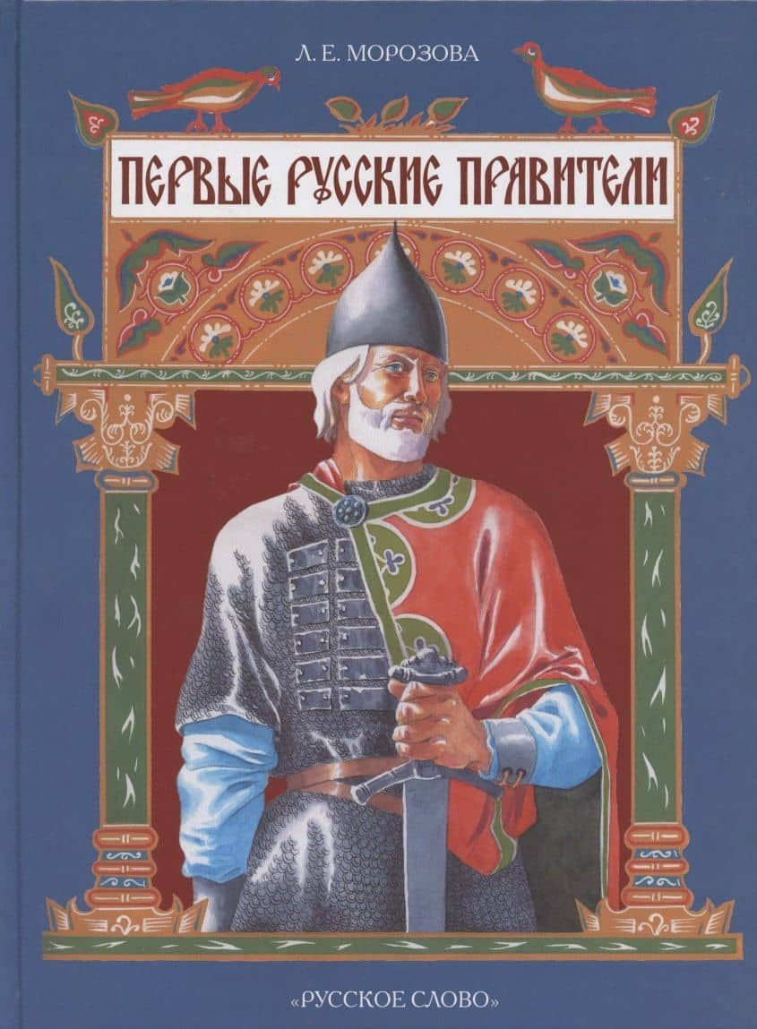 Первые русские правители — Людмила Евгеньевна Морозова
