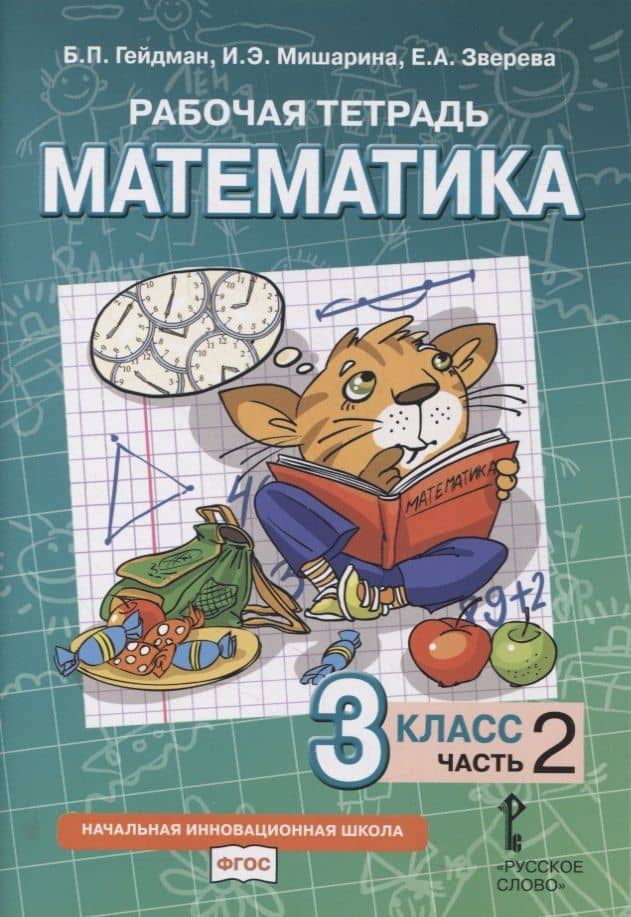 Рабочая тетрадь к учебнику Б.П. Гейдмана, И.Э. Мишариной, Е.А. Зверевой «Математика». 3 класс. В четырех частях. Часть 2