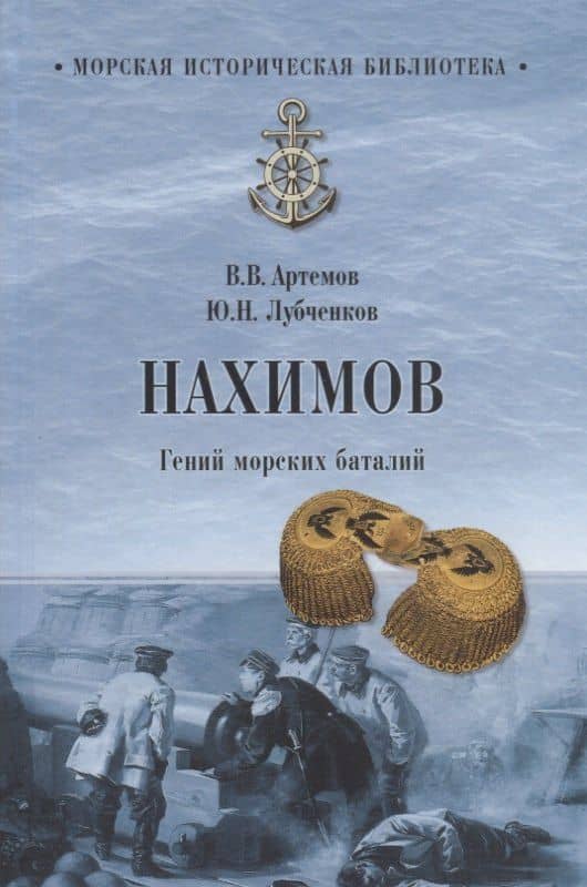 Нахимов. Гений морских баталий — Юрий Николаевич Лубченков