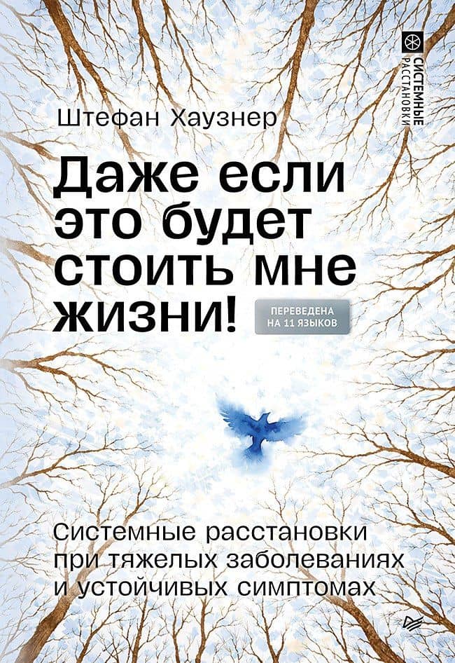 Даже если это будет стоить мне жизни! Системные расстановки при тяжелых заболеваниях и устойчивых симптомах — Штефан Хаузнер