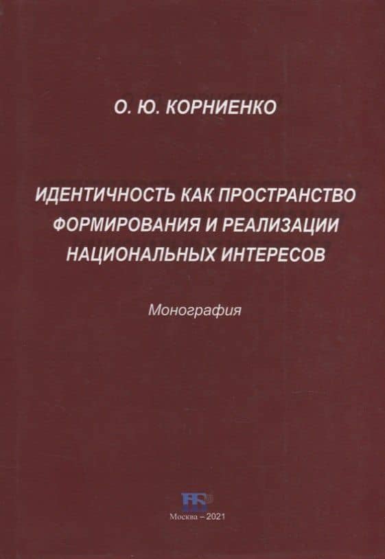 Идентичность как пространство формирования и реализации национальных интересов. Монография