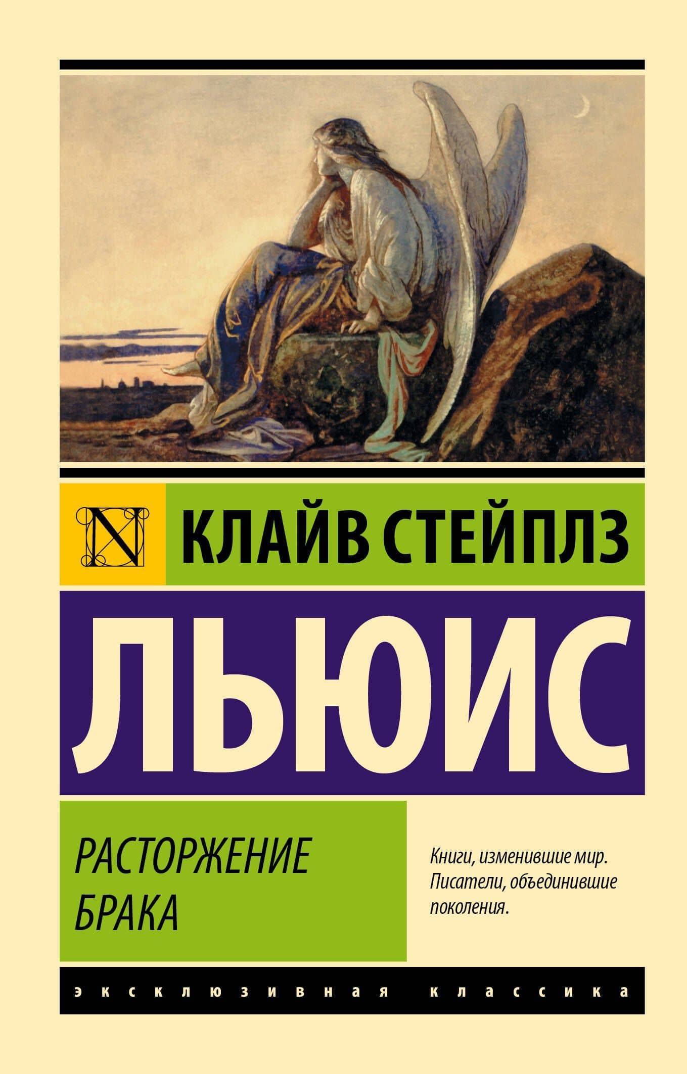 Расторжение брака — Льюис Клайв Стейплз