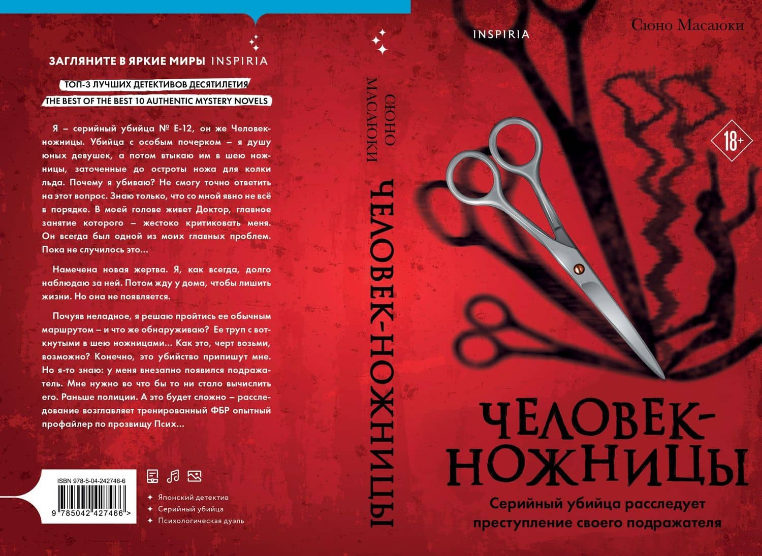 Человек-ножницы — Масаюки Сюно (2)