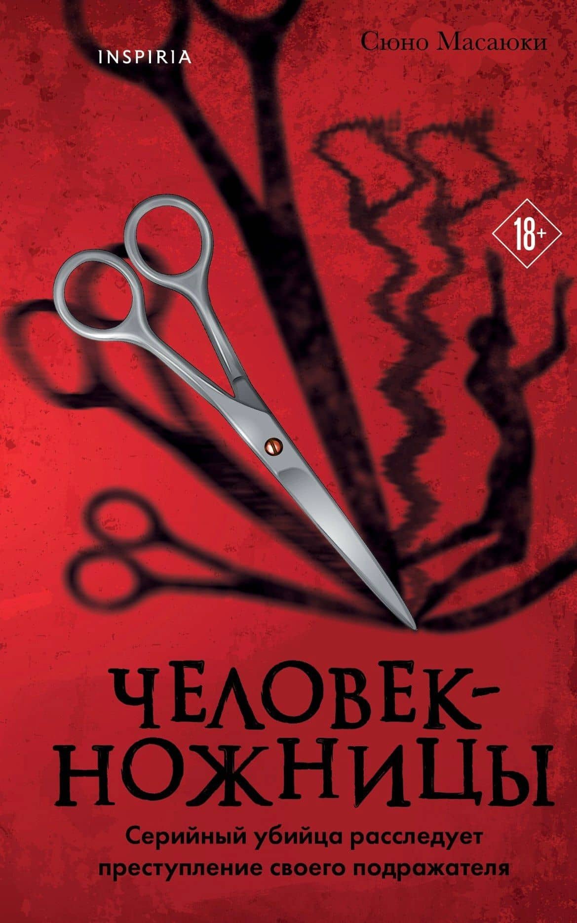 Человек-ножницы — Масаюки Сюно