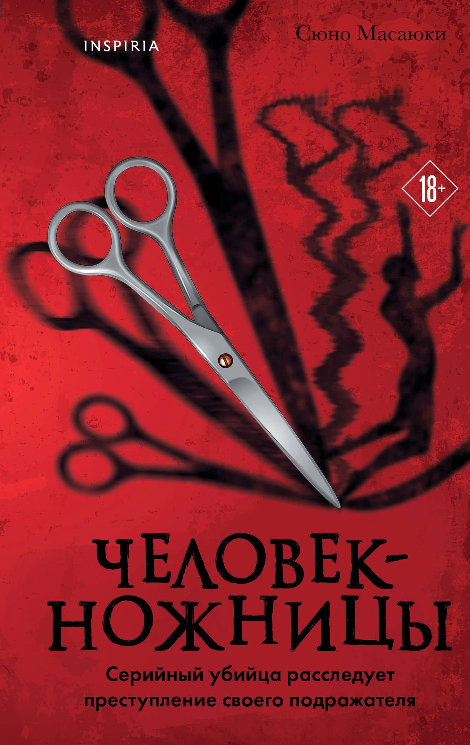 Человек-ножницы — Масаюки Сюно