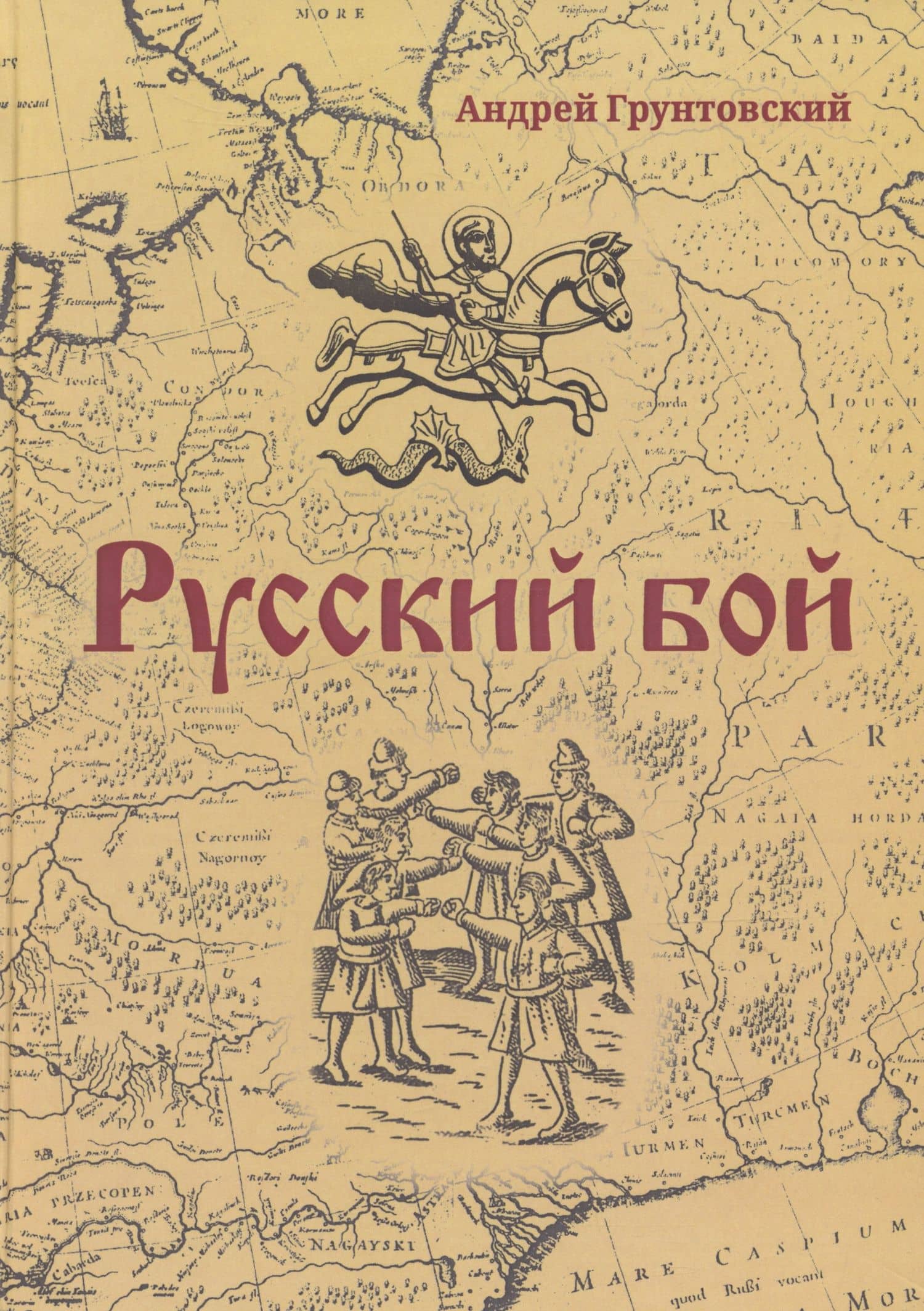 Русский бой