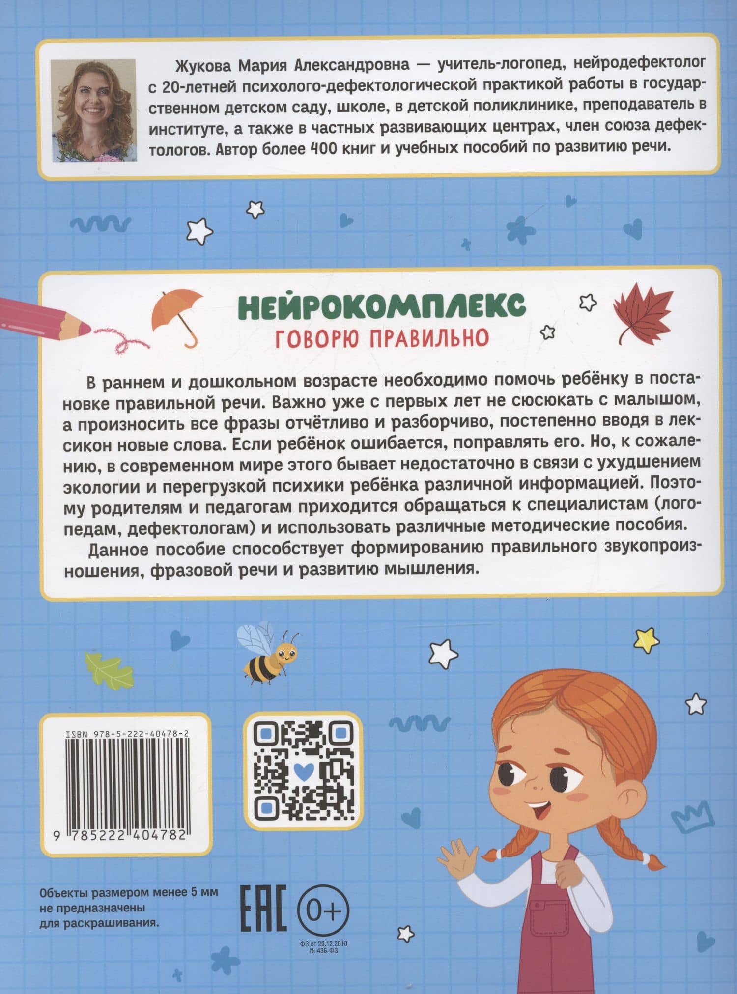 Нейрокомплекс: говорю правильно: 4-5 лет — Мария Александровна Жукова (2)