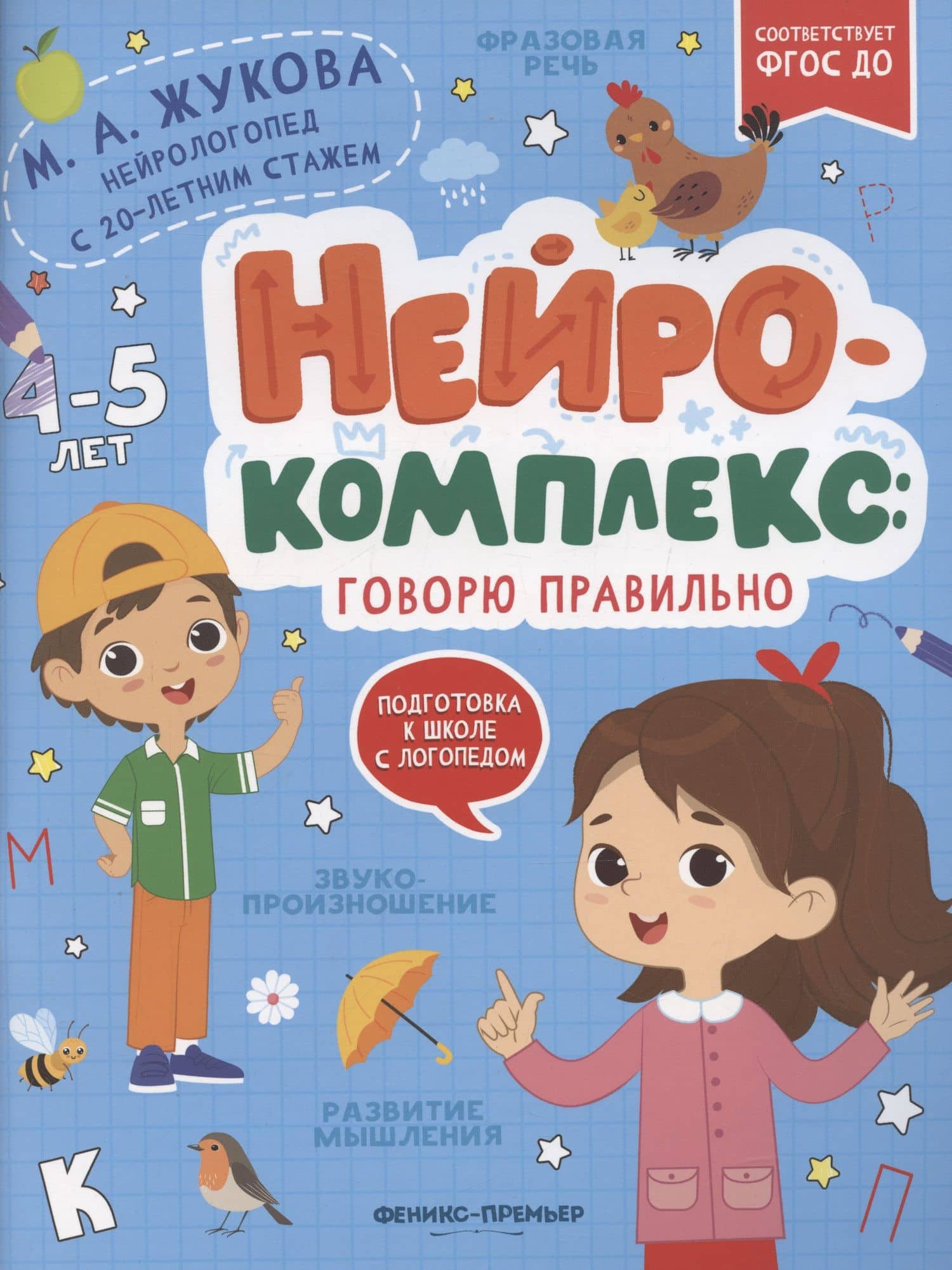 Нейрокомплекс: говорю правильно: 4-5 лет — Мария Александровна Жукова