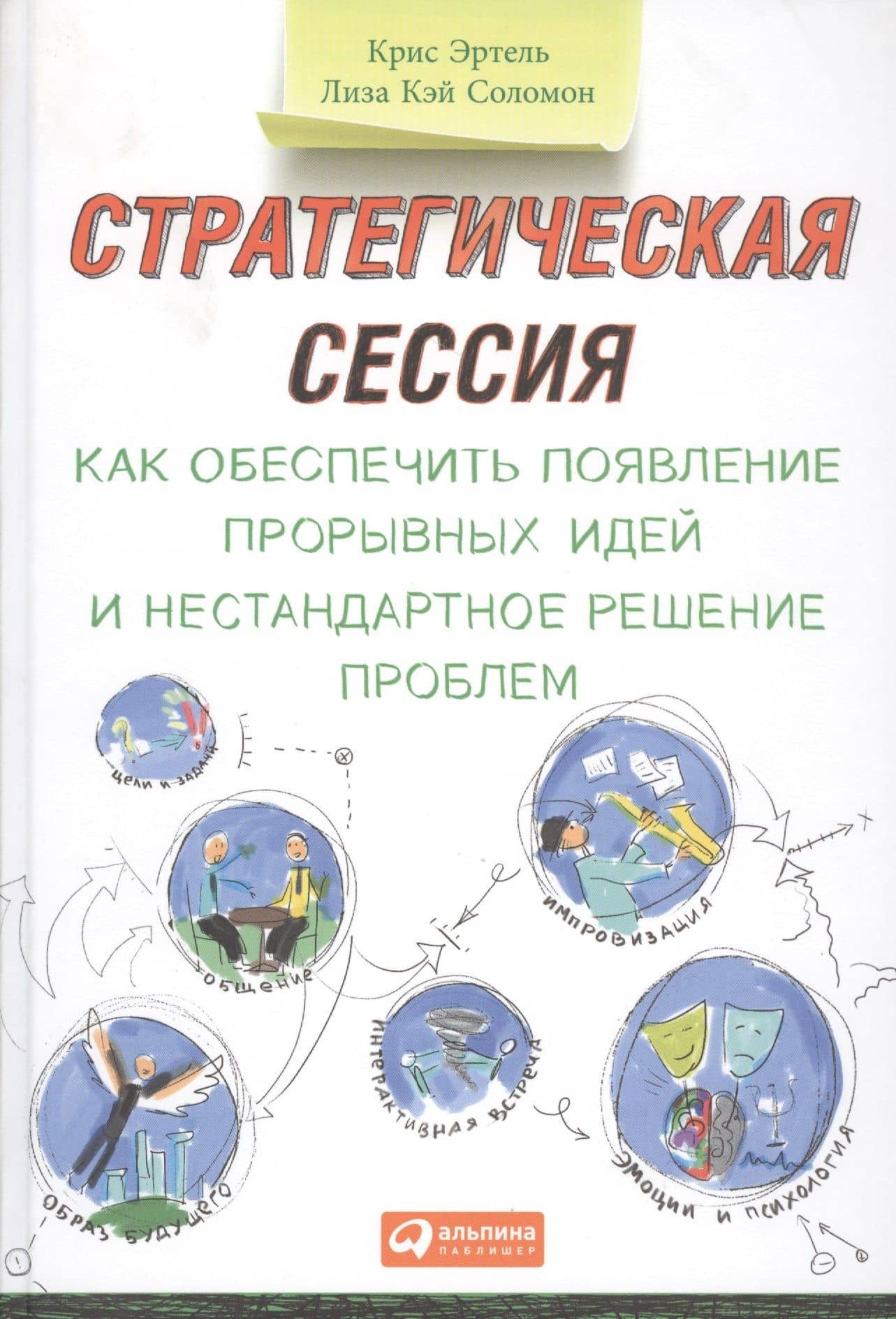 Стратегическая сессия: Как обеспечить появление прорывных идей и нестандартное решение проблем