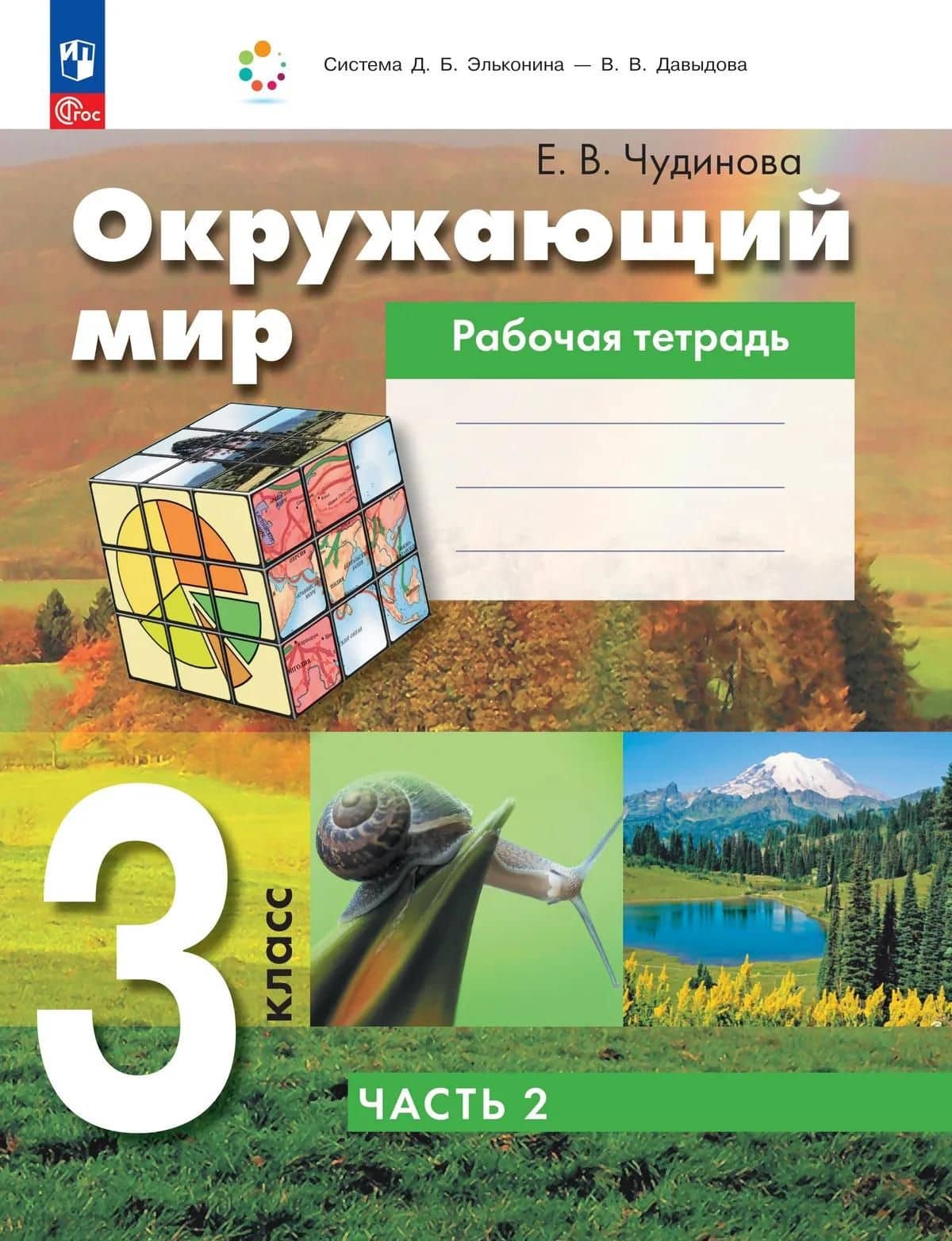 Окружающий мир: 3-й класс: рабочая тетрадь: в 2-х частях. Часть 2 — Елена Васильевна Чудинова