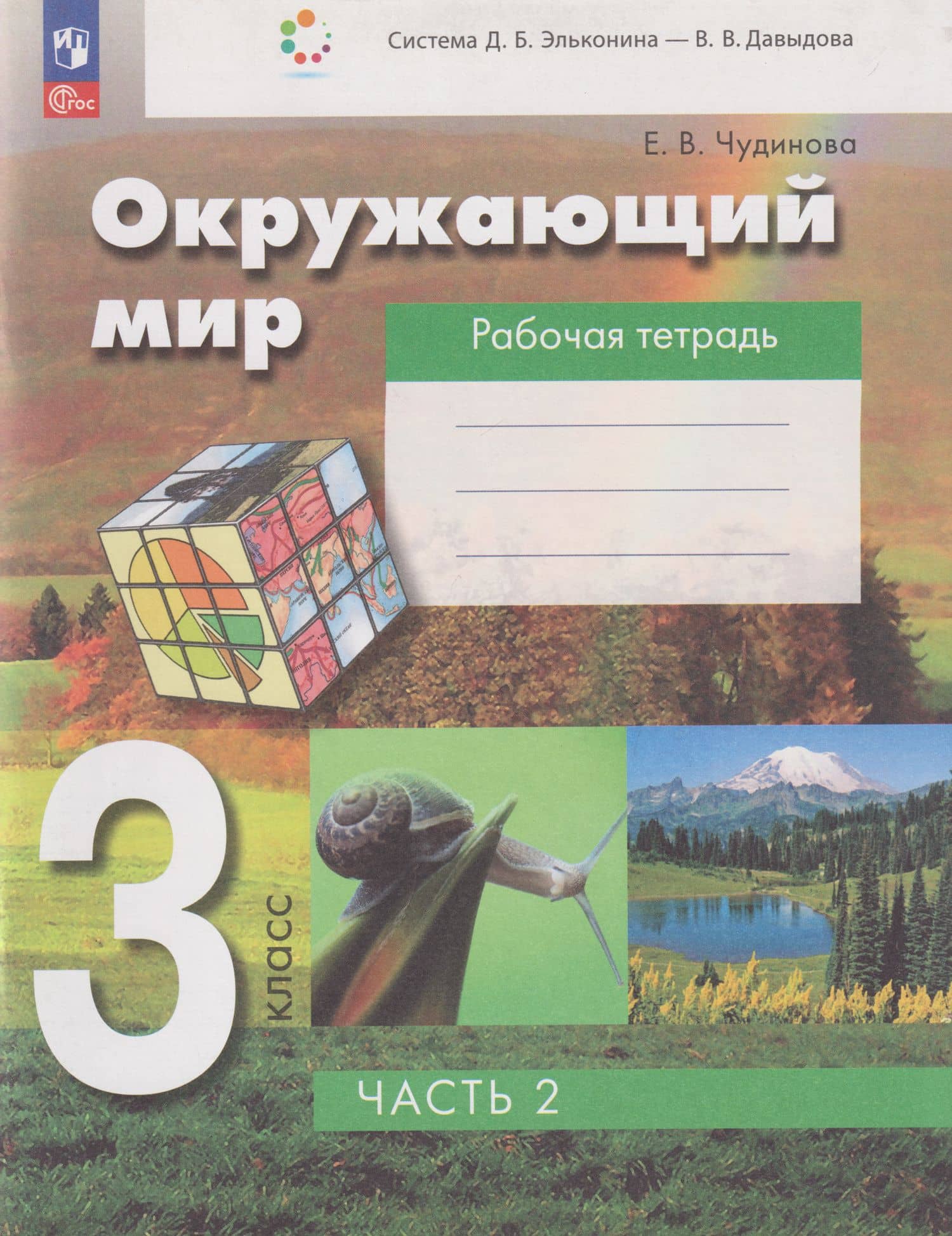 Окружающий мир: 3-й класс: рабочая тетрадь: в 2-х частях. Часть 2 — Елена Васильевна Чудинова