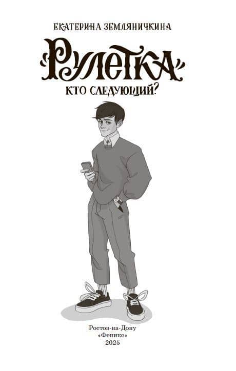 Рулетка. Кто следующий? — Екатерина Земляничкина (2)