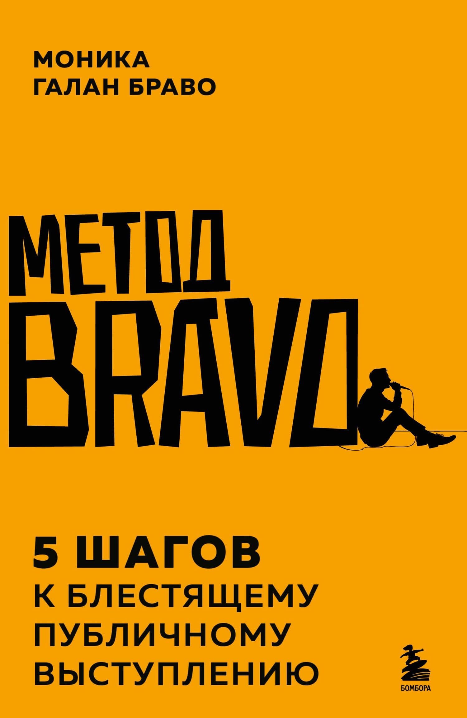 Метод BRAVO. 5 шагов к блестящему публичному выступлению — Моника Галан Браво