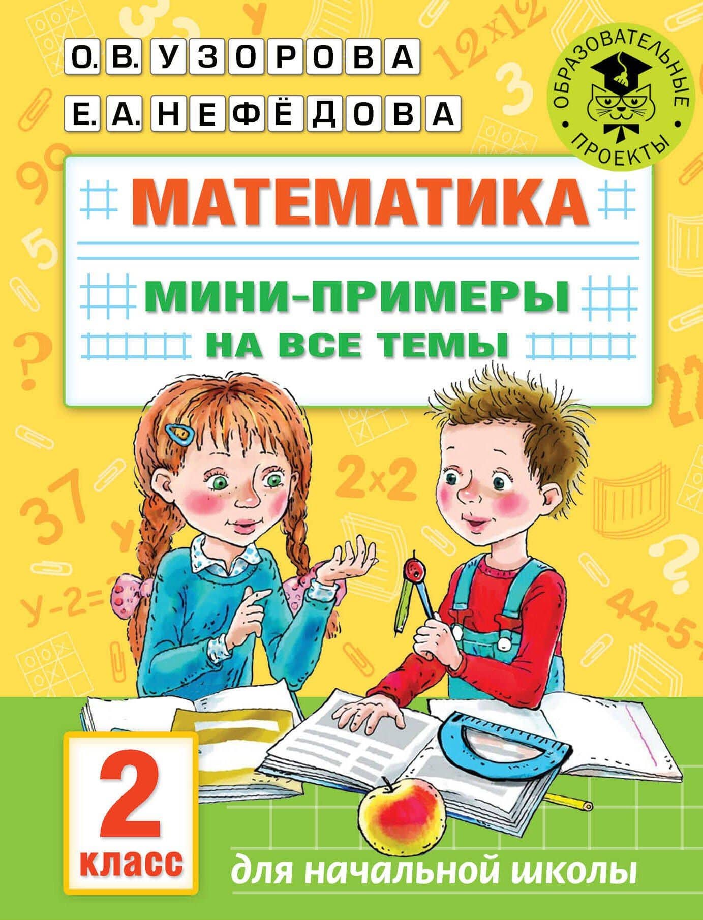 Математика. Мини-примеры на все темы школьного курса. 2 класс — Ольга Васильевна Узорова
