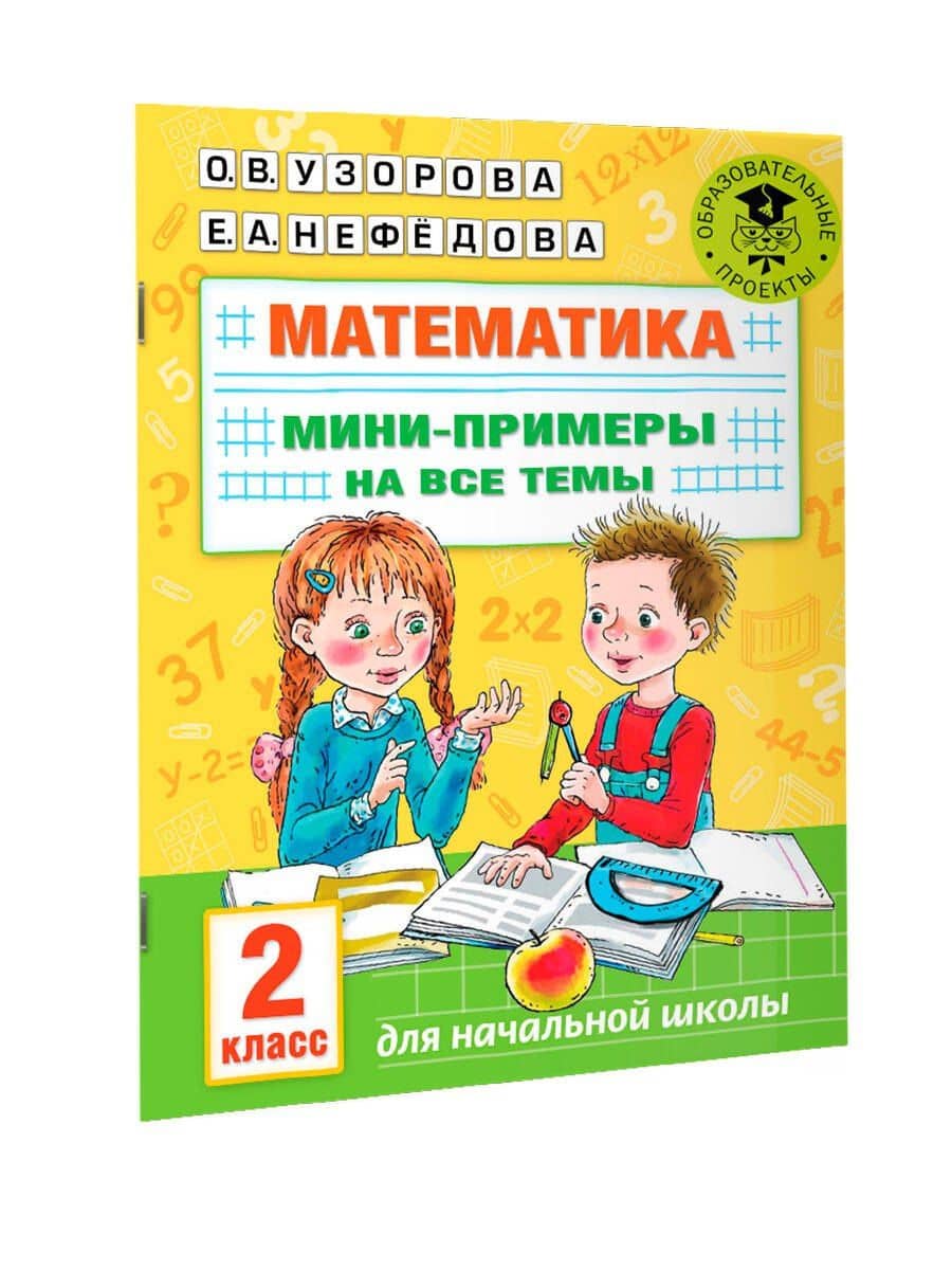 Математика. Мини-примеры на все темы школьного курса. 2 класс — Елена Алексеевна Нефедова (3)