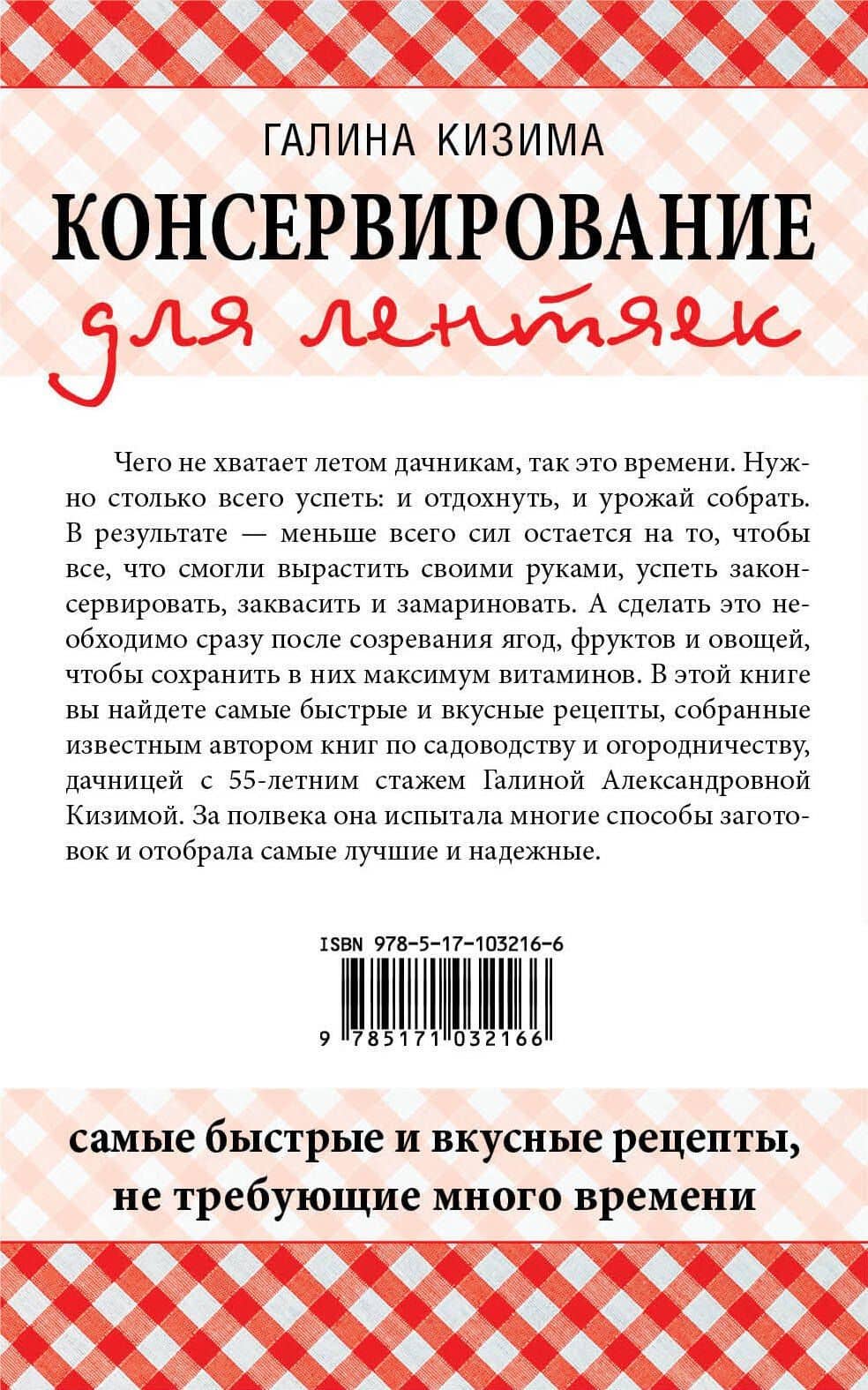 Консервирование для лентяек. Самые быстрые и вкусные рецепты, не требующие много времени — Галина Александровна Кизима (2)