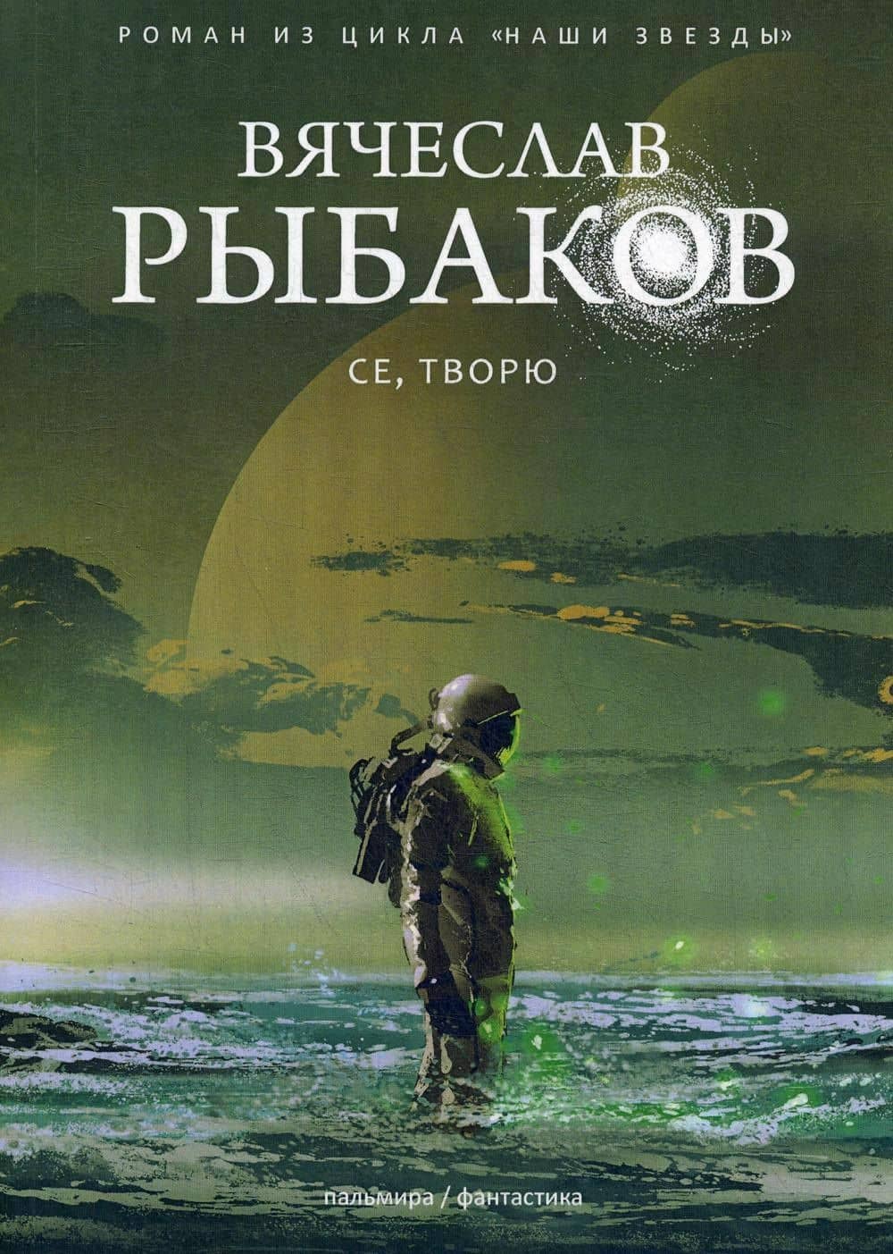 Се, творю — Вячеслав Михайлович Рыбаков