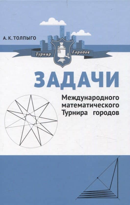Задачи Международного математического Турнира городов — Алексей Кириллович Толпыго
