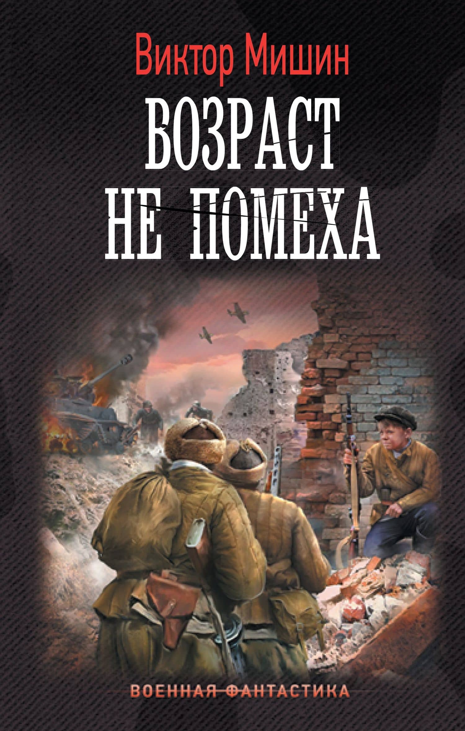 Возраст не помеха — Виктор Сергеевич Мишин