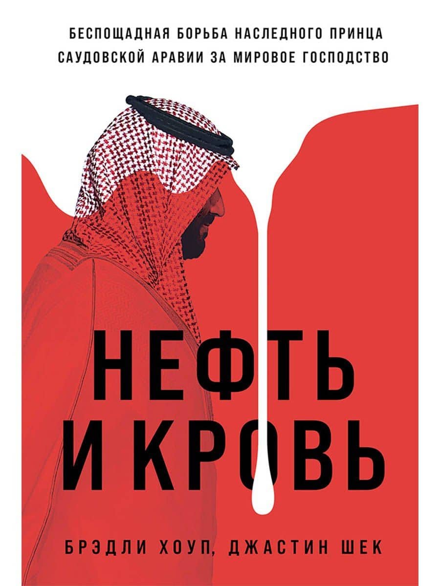 Нефть и кровь. Беспощадная борьба наследного принца Саудовской Аравии за мировое господство — Джастин Шек