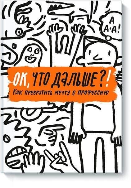 ОК, что дальше?! Как превратить мечту в профессию — Н. Антонова
