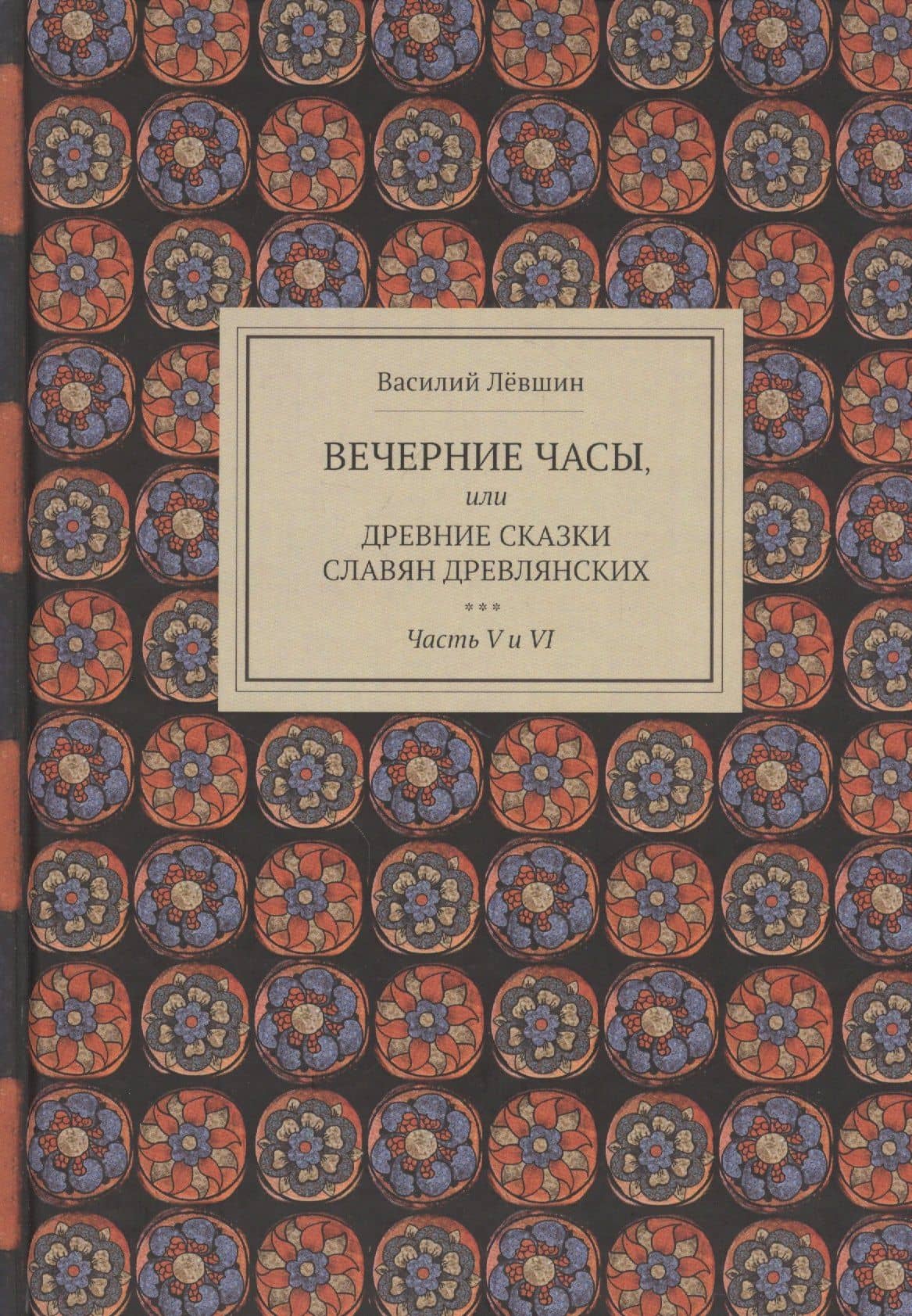 Вечерние часы, или Древние сказки славян древлянских. Часть V и VI — Василий Алексеевич Левшин