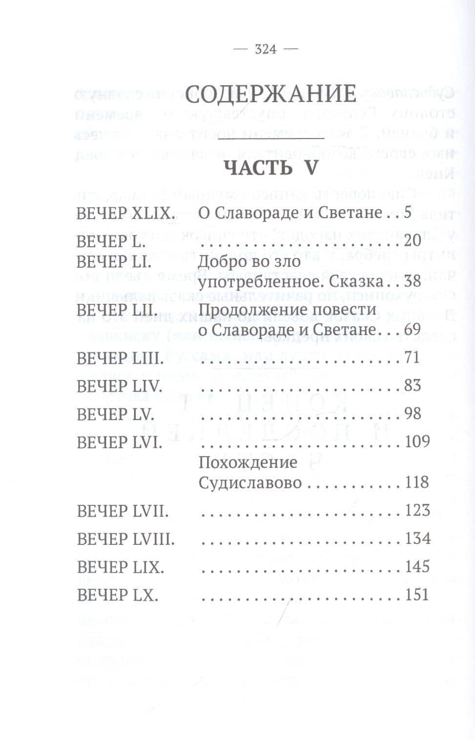 Вечерние часы, или Древние сказки славян древлянских. Часть V и VI — Василий Алексеевич Левшин (2)