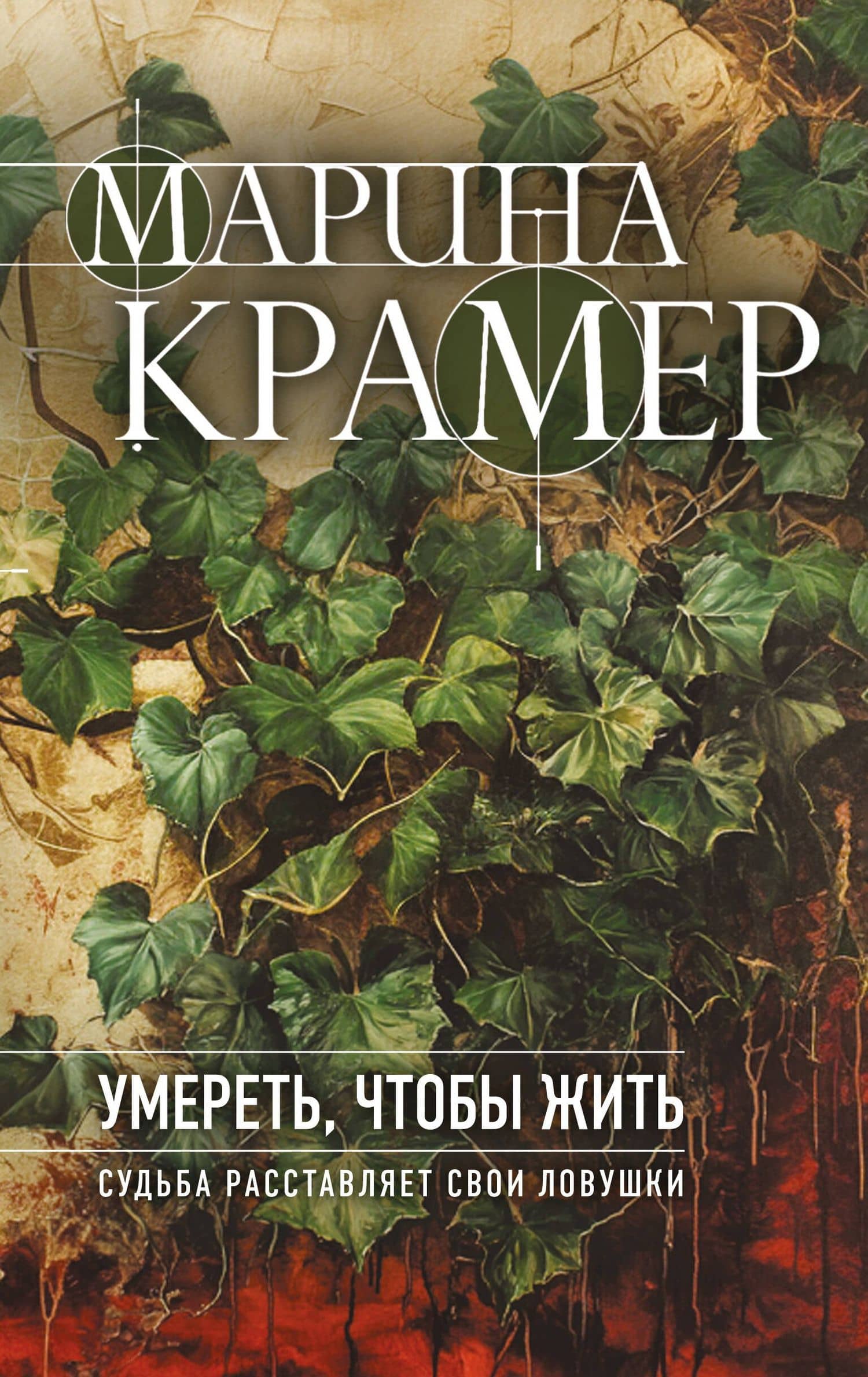 Умереть, чтобы жить — Марина Крамер