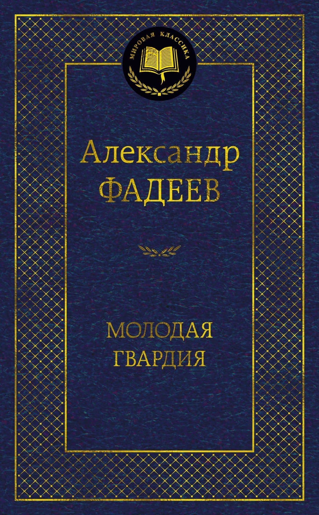 Молодая гвардия