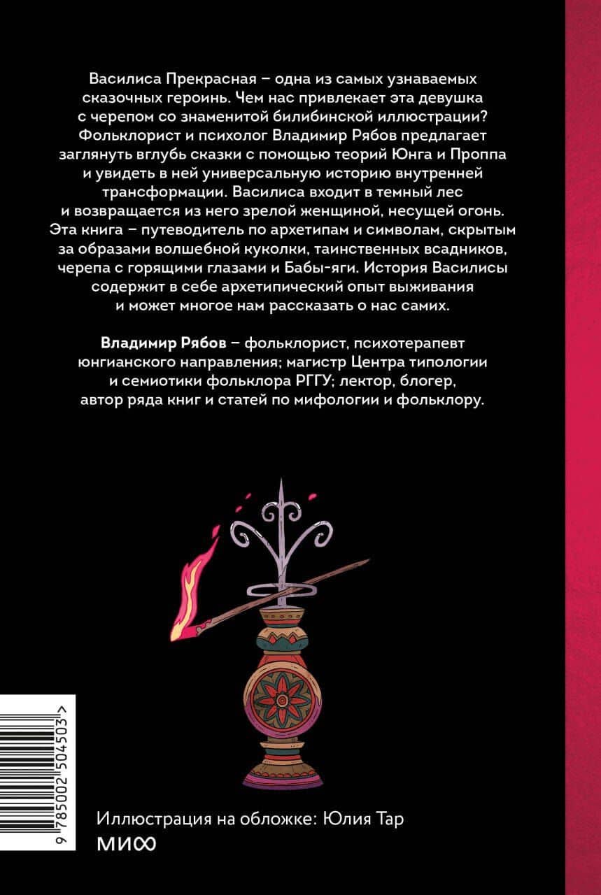 Сказка о Василисе. Путь героини, череп-жених и чудесное преображение — Владимир Рябов (2)