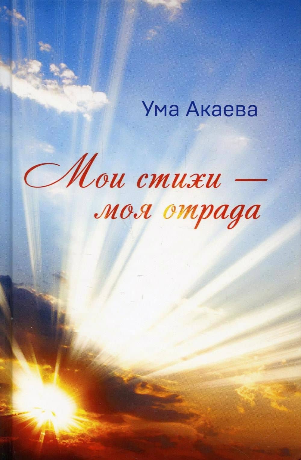 Мои стихи - моя отрада. Сборник стихов, сказок и рассказов — Ума Акаева