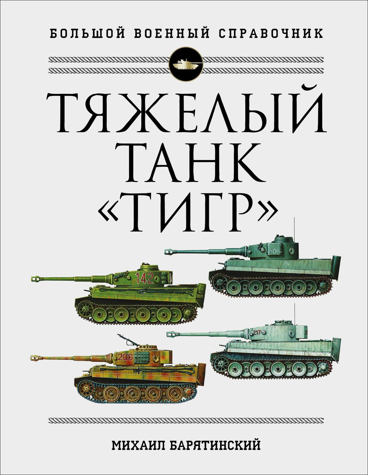 Тяжелый танк "Тигр". Полная иллюстрированная энциклопедия — Михаил Борисович Барятинский
