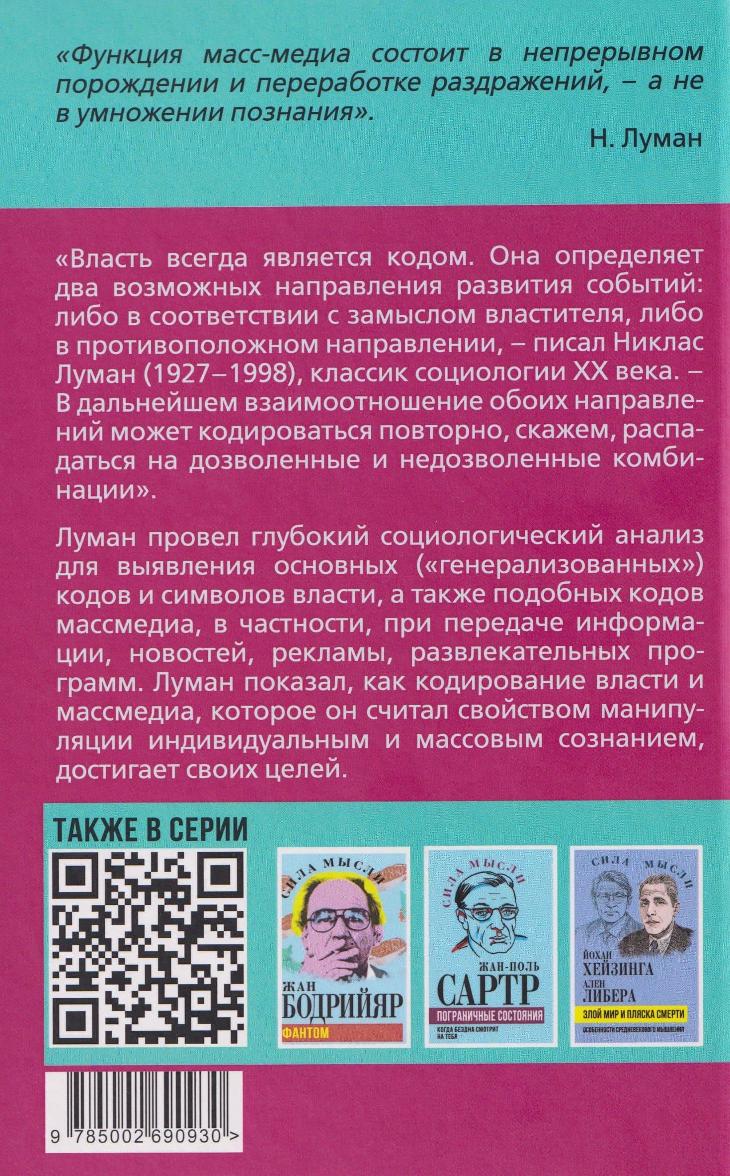 Власть и массмедиа. Символы и коды манипуляции — Никлас Луман (2)