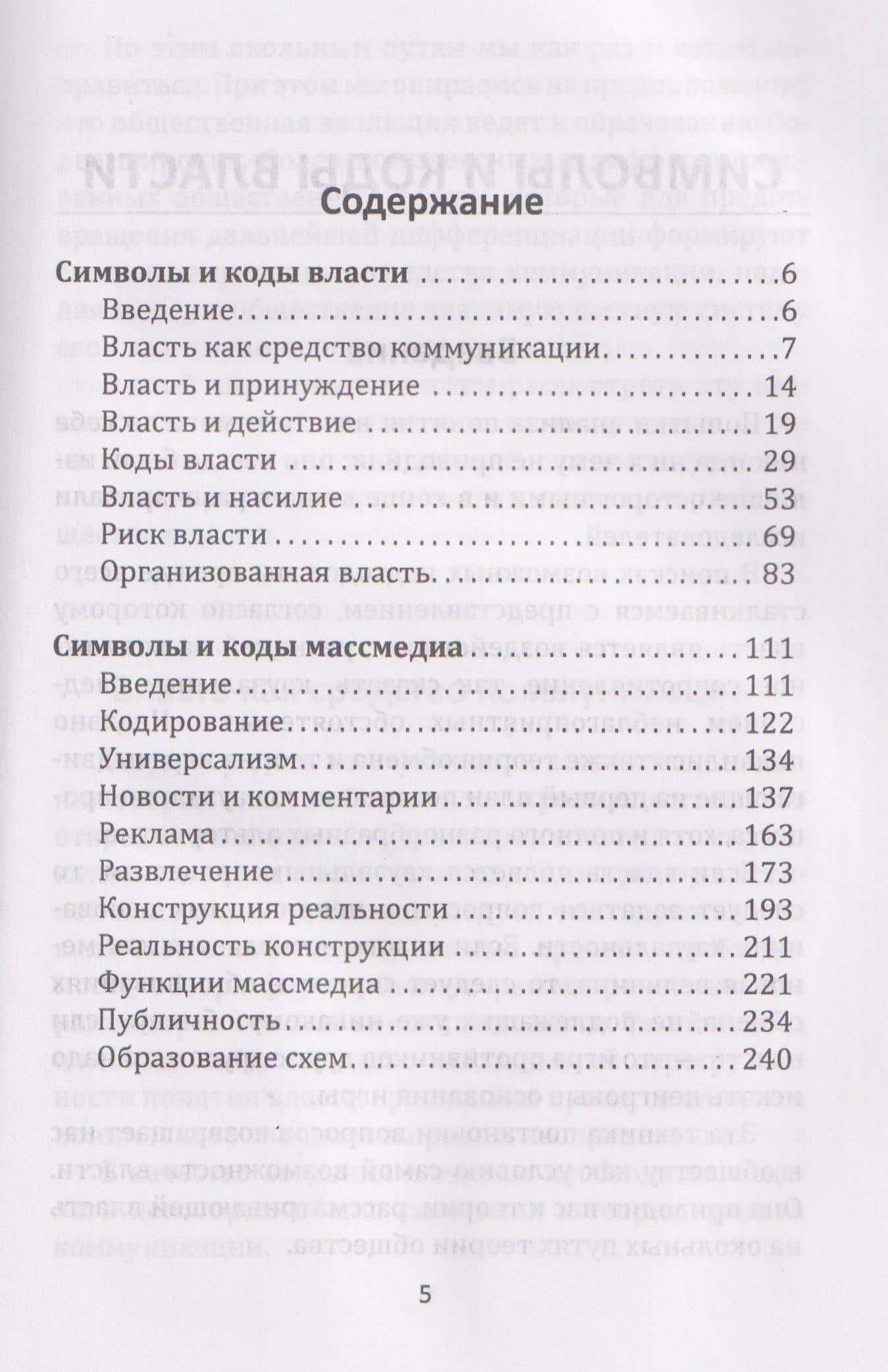 Власть и массмедиа. Символы и коды манипуляции — Никлас Луман (3)