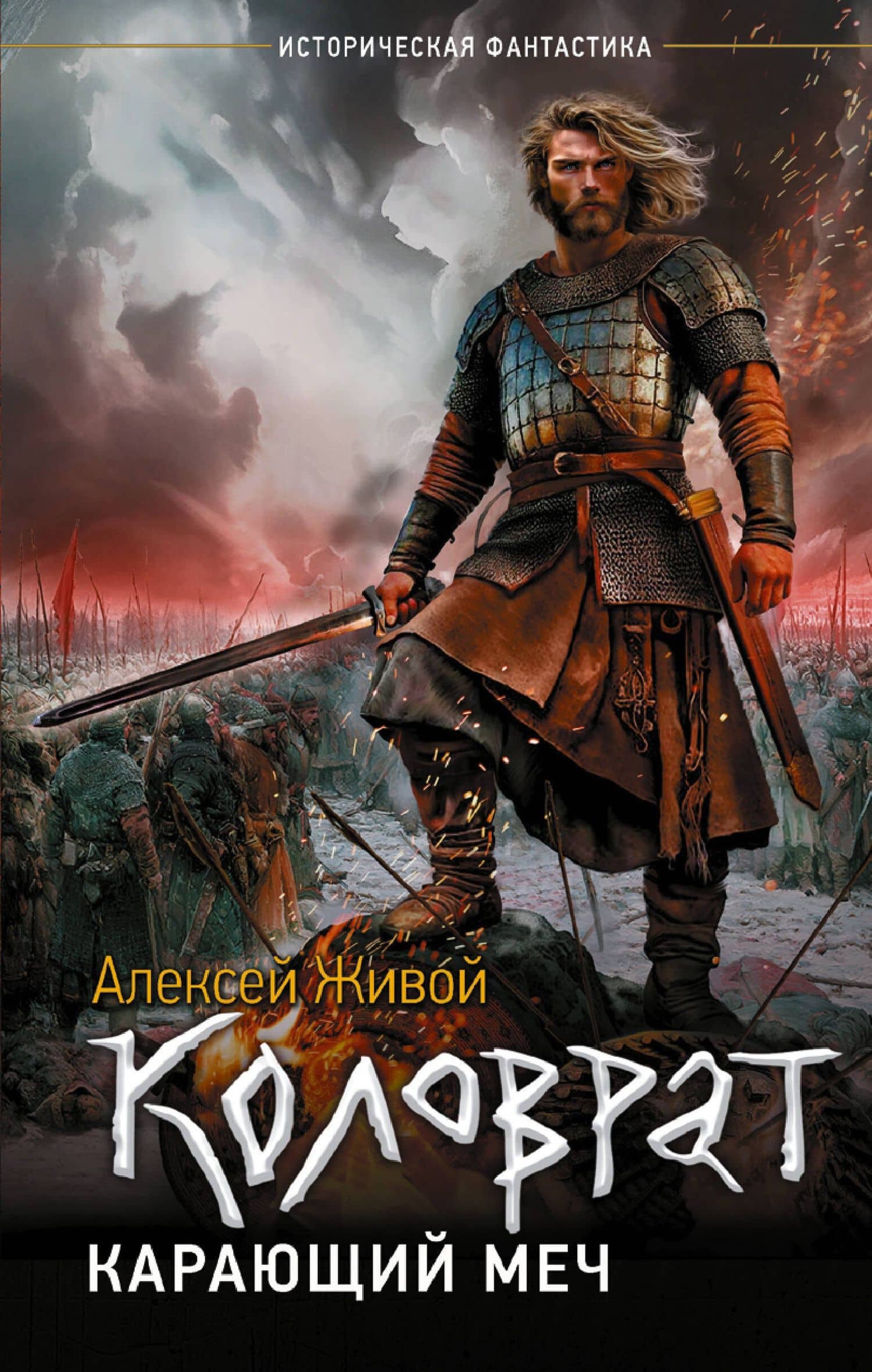 Коловрат. Карающий меч — Алексей Живой
