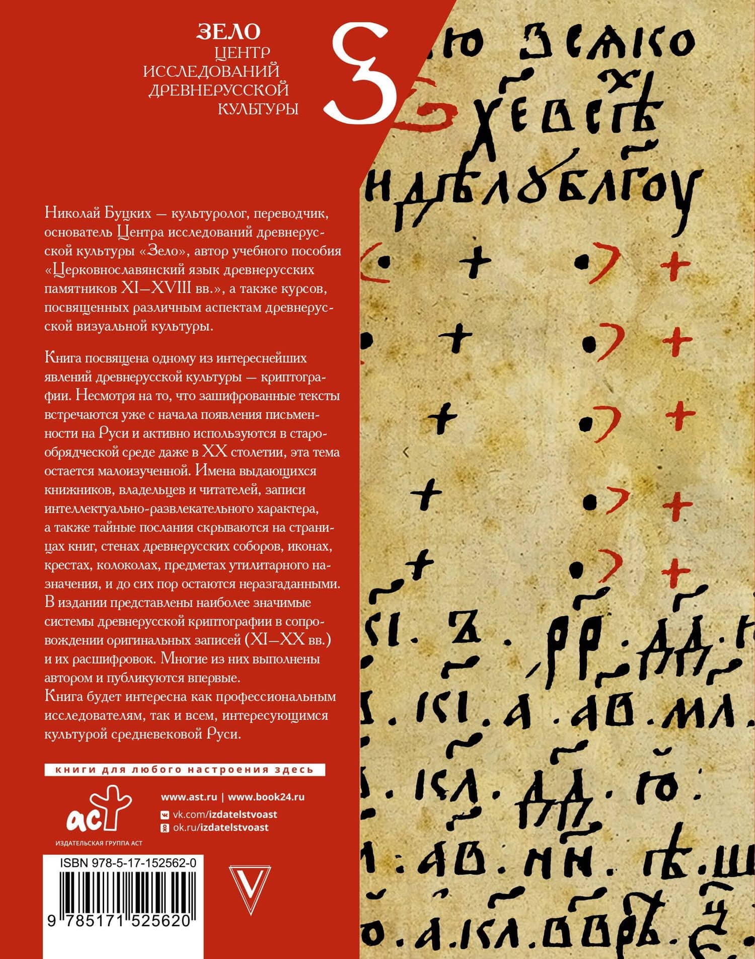 Древнерусская криптография — Николай Валерьевич Буцких (2)